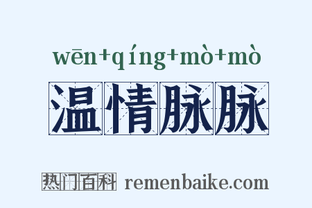 温情脉脉是什么意思的图片